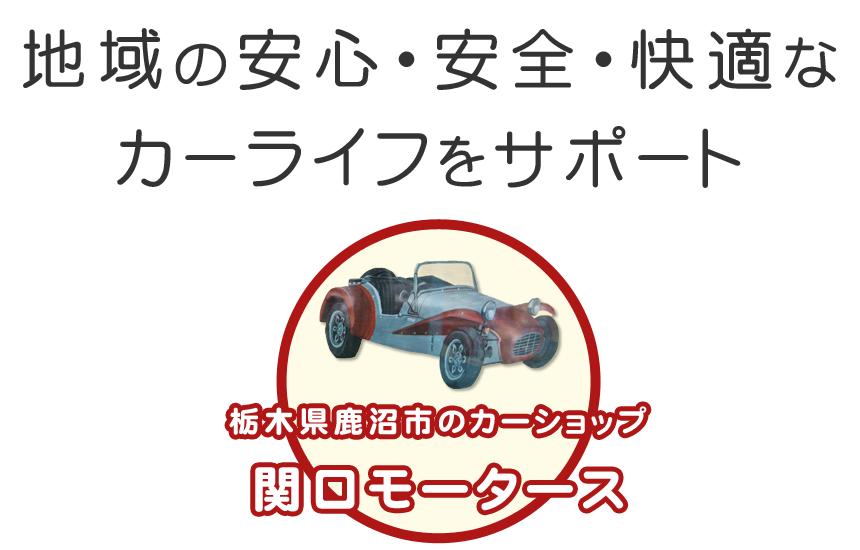 地域の安心・安全・快適なカーライフをサポート。栃木県鹿沼市の自動車屋「関口モータース」