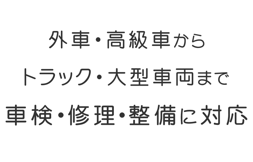 外車・高級車・トラック・大型車両など車検・修理・整備に対応