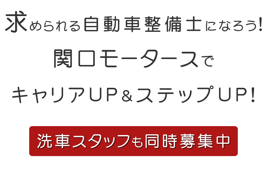 求められる自動車整備士になろう。洗車スタッフも同時募集中